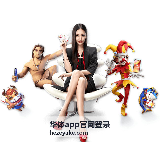 华体app官网登录会员权益对照与等级说明